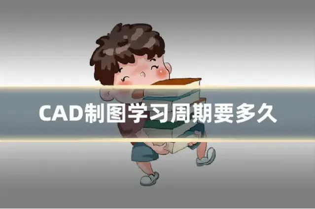 CAD制图学习周期要多久