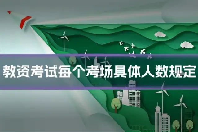 教资考试每个考场具体人数规定