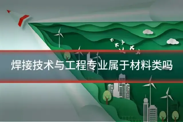 焊接技术与工程专业属于材料类吗