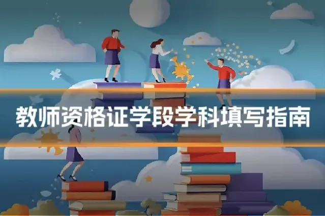 教师资格证学段学科填写指南