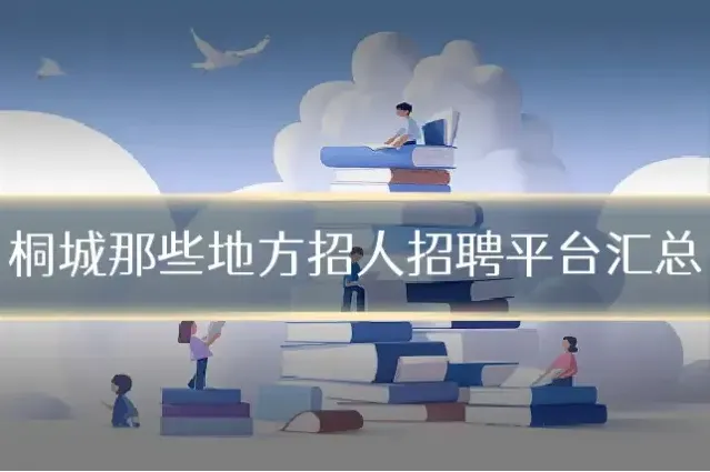 桐城那些地方招人招聘平台汇总