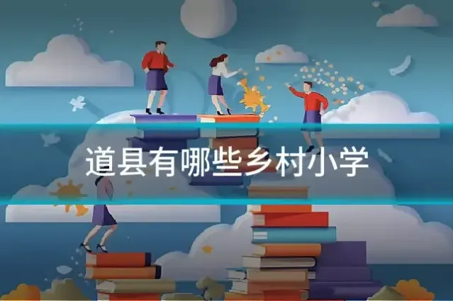 道县有哪些乡村小学