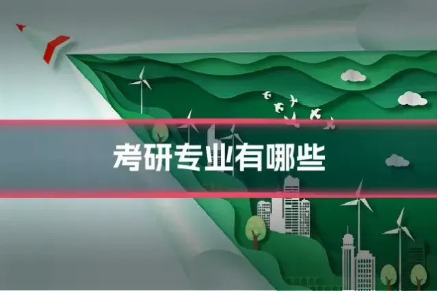 考研专业有哪些