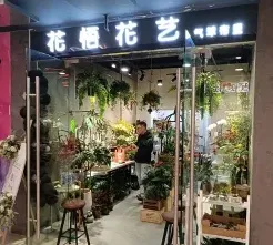 花艺