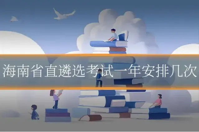 海南省直遴选考试一年安排几次
