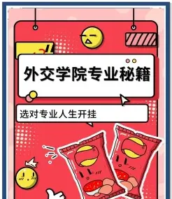外交学专业
