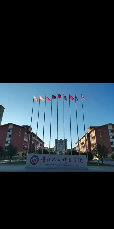 贵州省
