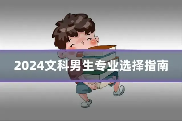 2024文科男生专业选择指南