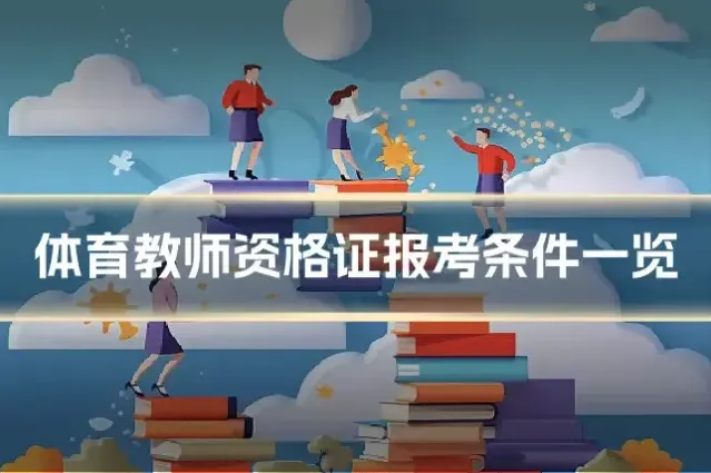 体育教师资格证报考条件一览