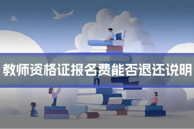 教师资格证报名费能否退还说明