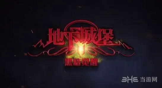 地下城堡掉落