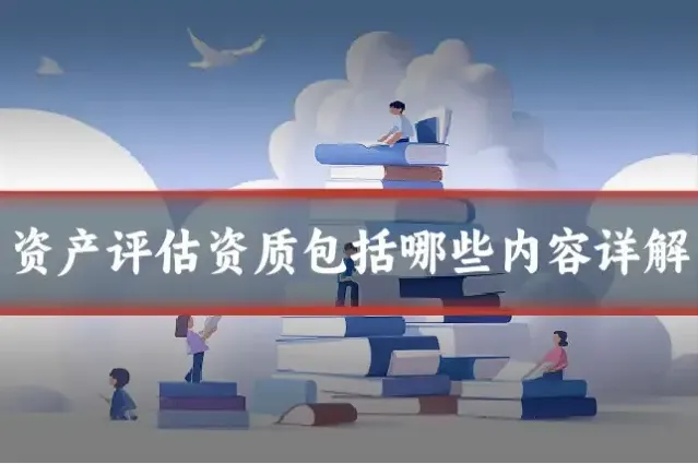 资产评估资质包括哪些内容详解