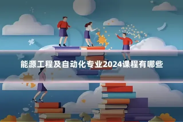 能源工程及自动化专业2024课程有哪些