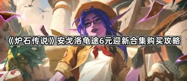 炉石传说龟途