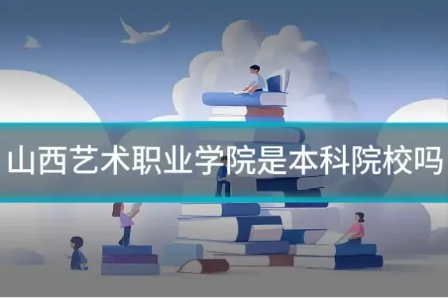 山西艺术职业学院是本科院校吗