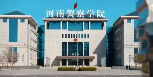 河南警察学院