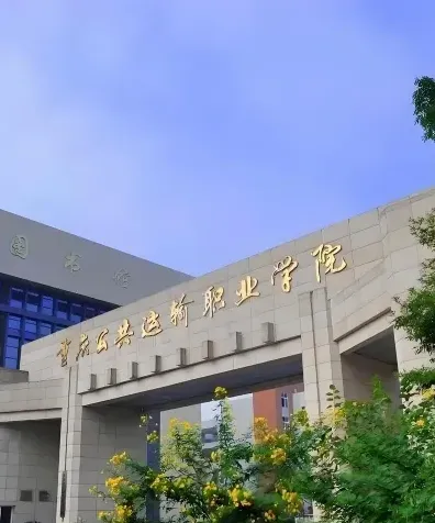 学院