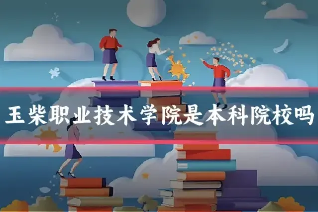 玉柴职业技术学院是本科院校吗