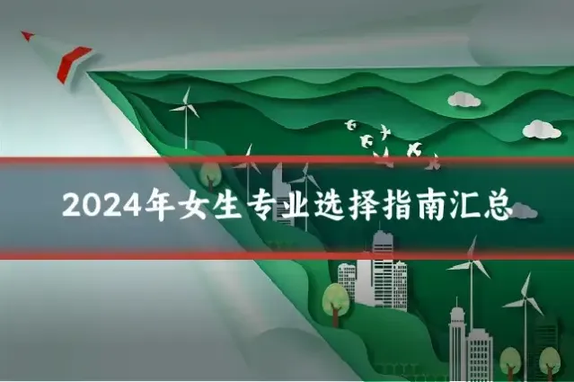 2024年女生专业选择指南汇总