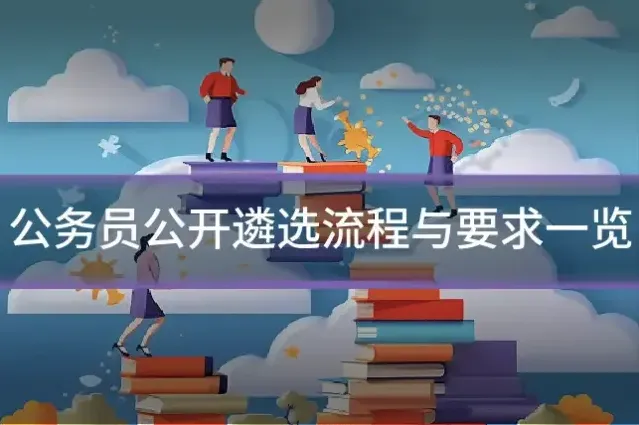 公务员公开遴选流程与要求一览