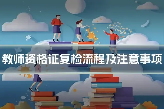 教师资格证复检流程及注意事项