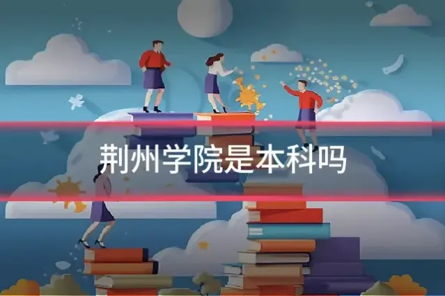 荆州学院是本科吗