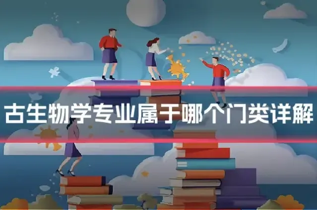 古生物学专业属于哪个门类详解