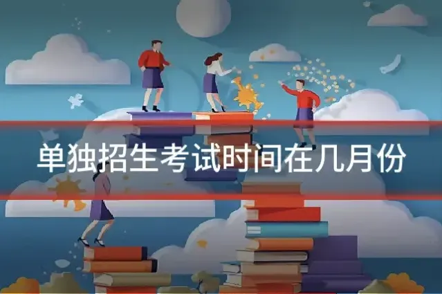 单独招生考试时间在几月份