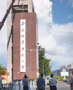 学院