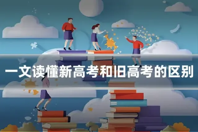 一文读懂新高考和旧高考的区别