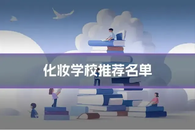 化妆学校推荐名单