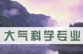 大气科学专业