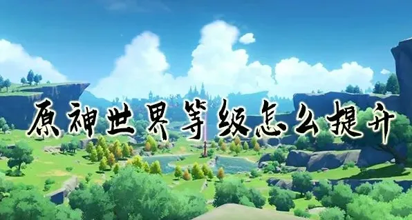 原神升级方法