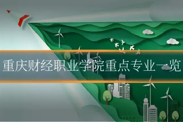 重庆财经职业学院重点专业一览