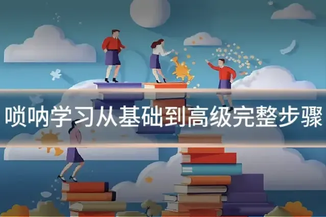 唢呐学习从基础到高级完整步骤