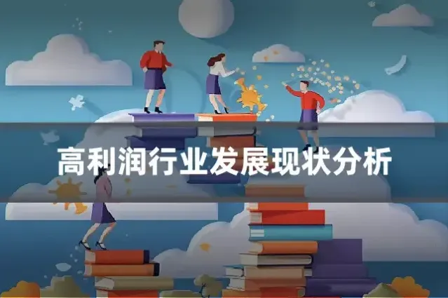 高利润行业发展现状分析