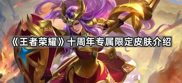 王者荣耀限定皮肤