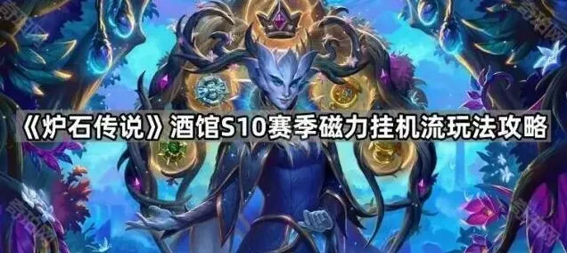炉石传说磁力