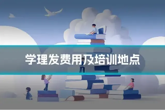 学理发费用及培训地点