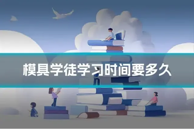 模具学徒学习时间要多久