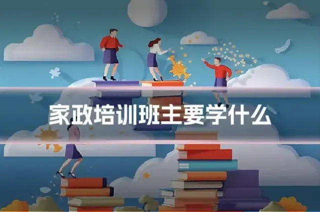 家政培训班主要学什么