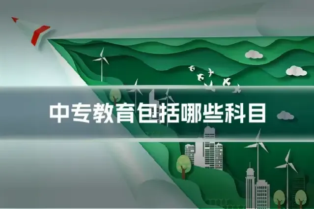 中专教育包括哪些科目