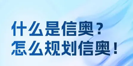 信奥