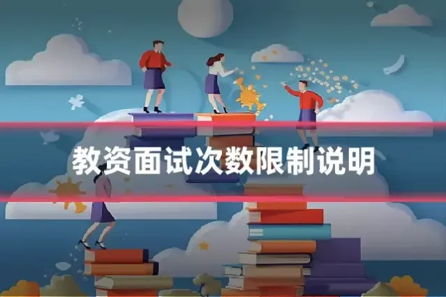 教资面试次数限制说明