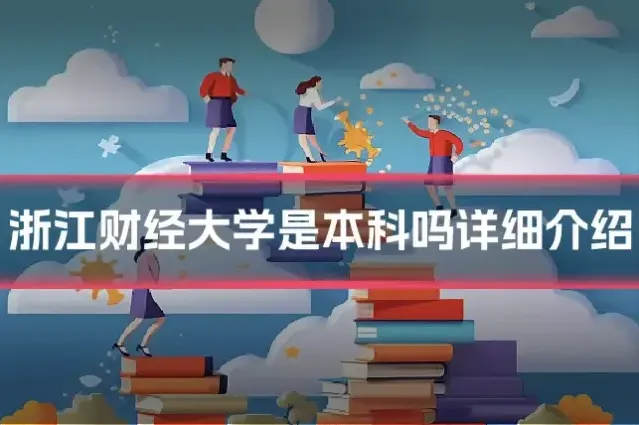 浙江财经大学是本科吗详细介绍