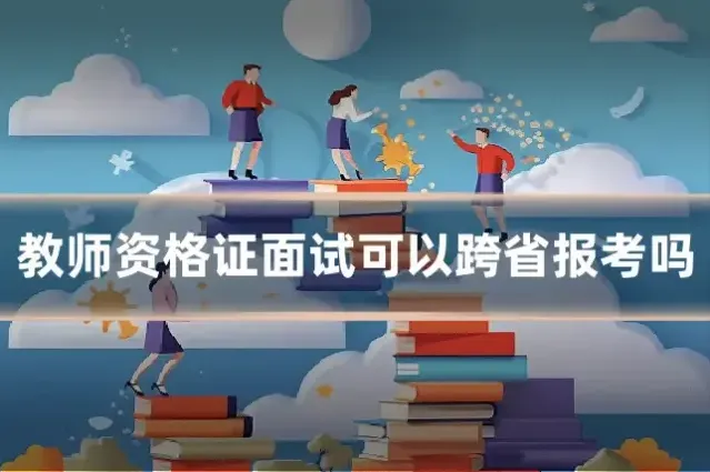 教师资格证面试可以跨省报考吗
