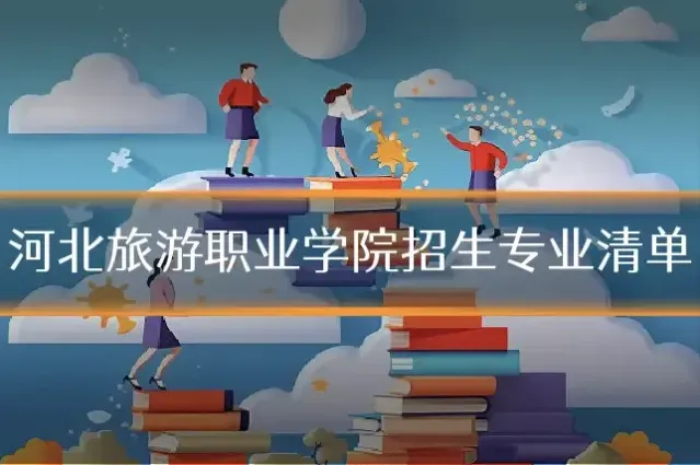 河北旅游职业学院招生专业清单