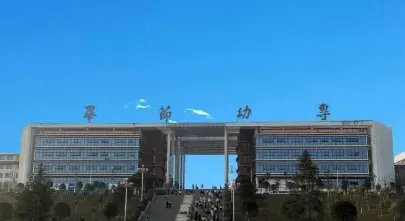幼儿师范