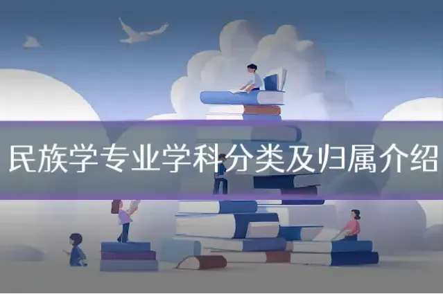 民族学专业学科分类及归属介绍