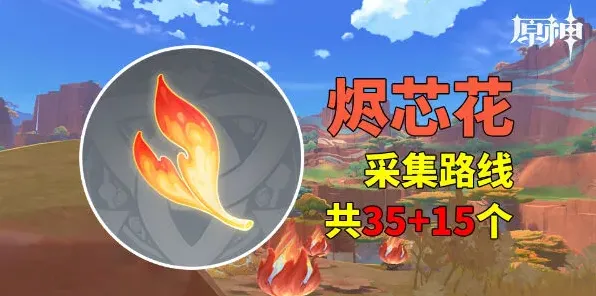 原神采集